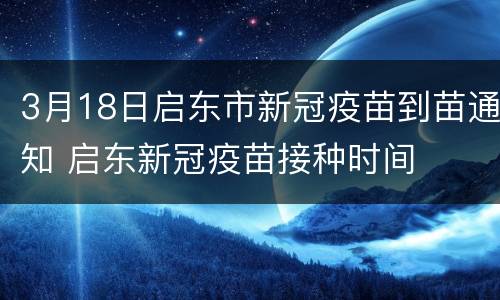 3月18日启东市新冠疫苗到苗通知 启东新冠疫苗接种时间