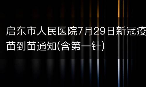 启东市人民医院7月29日新冠疫苗到苗通知(含第一针)