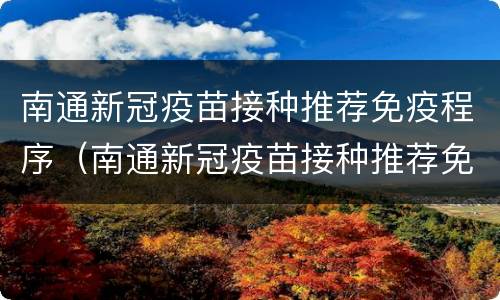 南通新冠疫苗接种推荐免疫程序（南通新冠疫苗接种推荐免疫程序表）