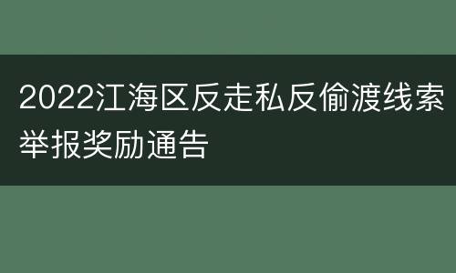 2022江海区反走私反偷渡线索举报奖励通告