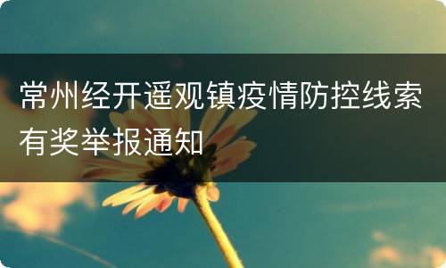 常州经开遥观镇疫情防控线索有奖举报通知