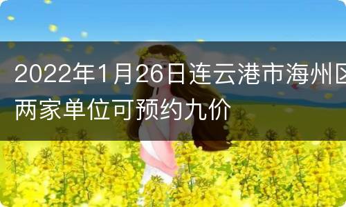 2022年1月26日连云港市海州区两家单位可预约九价