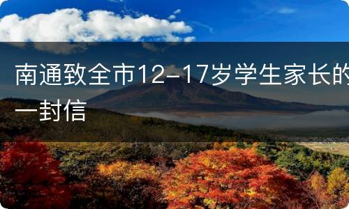 南通致全市12-17岁学生家长的一封信
