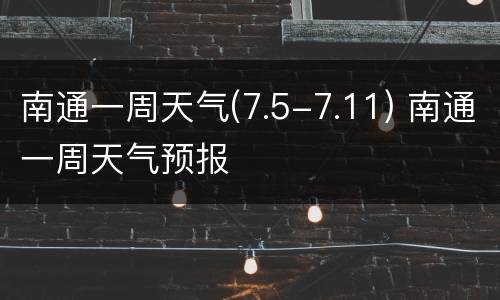 南通一周天气(7.5-7.11) 南通一周天气预报