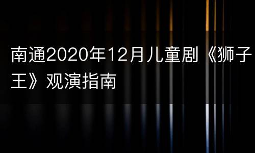 南通2020年12月儿童剧《狮子王》观演指南