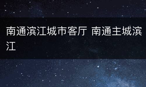 南通滨江城市客厅 南通主城滨江