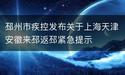 邳州市疾控发布关于上海天津安徽来邳返邳紧急提示