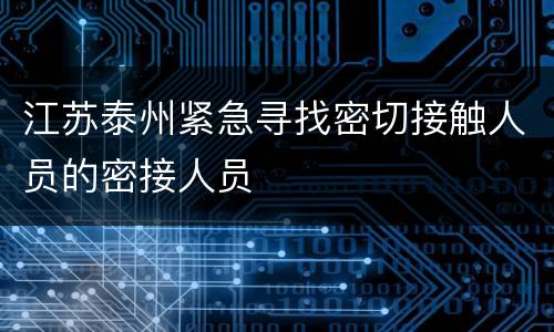 江苏泰州紧急寻找密切接触人员的密接人员