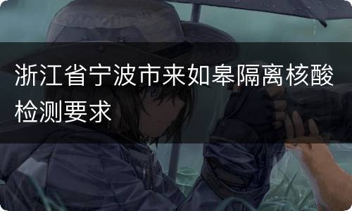 浙江省宁波市来如皋隔离核酸检测要求