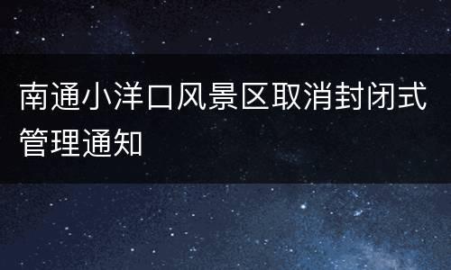 南通小洋口风景区取消封闭式管理通知