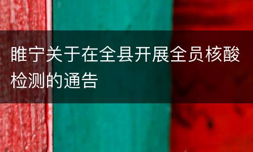 睢宁关于在全县开展全员核酸检测的通告