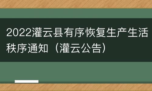 2022灌云县有序恢复生产生活秩序通知（灌云公告）