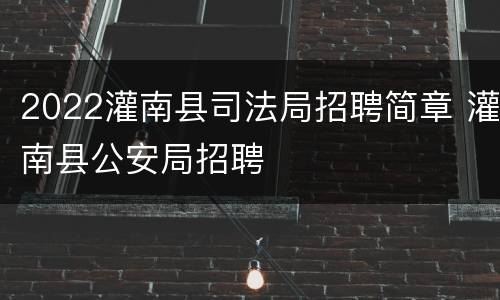 2022灌南县司法局招聘简章 灌南县公安局招聘