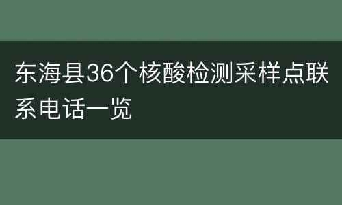 东海县36个核酸检测采样点联系电话一览
