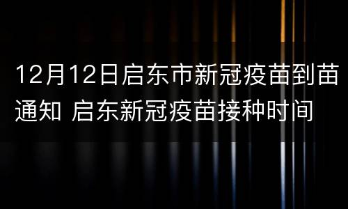 12月12日启东市新冠疫苗到苗通知 启东新冠疫苗接种时间