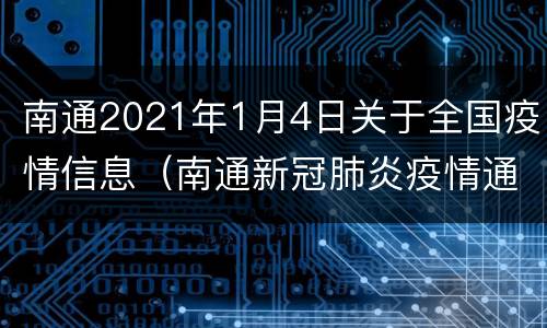 南通2021年1月4日关于全国疫情信息（南通新冠肺炎疫情通报）