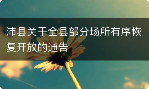 沛县关于全县部分场所有序恢复开放的通告