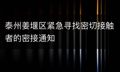 泰州姜堰区紧急寻找密切接触者的密接通知