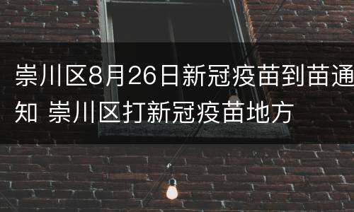 崇川区8月26日新冠疫苗到苗通知 崇川区打新冠疫苗地方