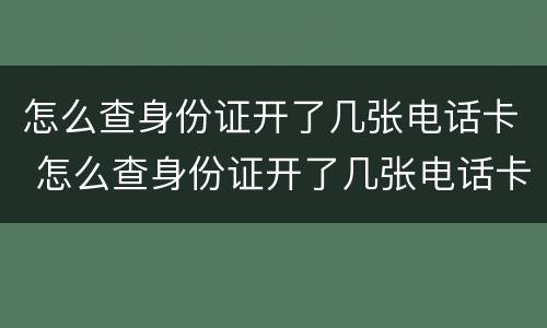 怎么查身份证开了几张电话卡 怎么查身份证开了几张电话卡图片