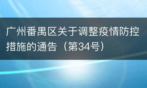 广州番禺区关于调整疫情防控措施的通告（第34号）