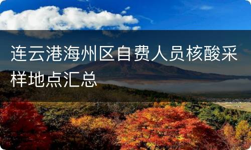 连云港海州区自费人员核酸采样地点汇总