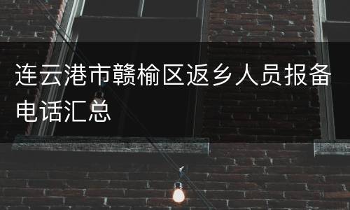 连云港市赣榆区返乡人员报备电话汇总
