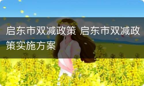 启东市双减政策 启东市双减政策实施方案