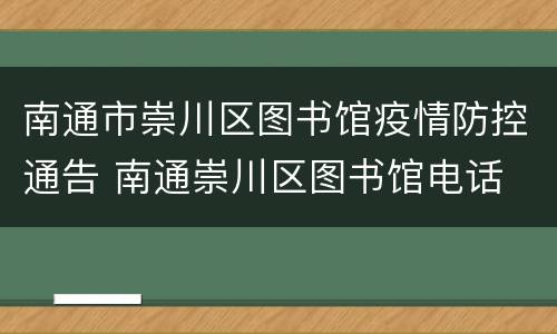 南通市崇川区图书馆疫情防控通告 南通崇川区图书馆电话