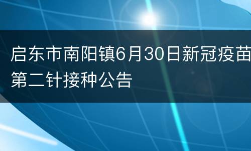 启东市南阳镇6月30日新冠疫苗第二针接种公告
