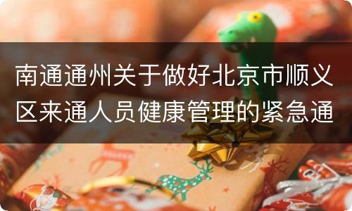 南通通州关于做好北京市顺义区来通人员健康管理的紧急通知