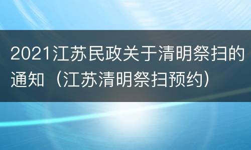 2021江苏民政关于清明祭扫的通知（江苏清明祭扫预约）