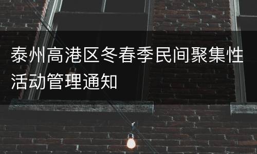泰州高港区冬春季民间聚集性活动管理通知