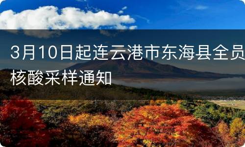 3月10日起连云港市东海县全员核酸采样通知