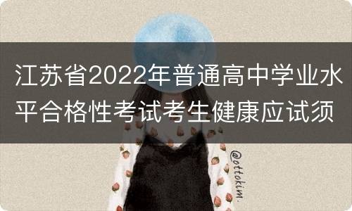 江苏省2022年普通高中学业水平合格性考试考生健康应试须知