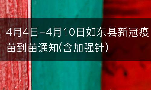 4月4日-4月10日如东县新冠疫苗到苗通知(含加强针)