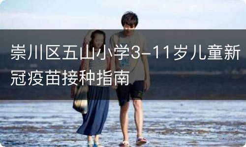 崇川区五山小学3-11岁儿童新冠疫苗接种指南