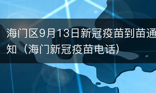 海门区9月13日新冠疫苗到苗通知（海门新冠疫苗电话）