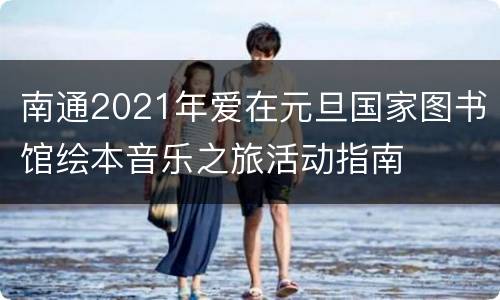 南通2021年爱在元旦国家图书馆绘本音乐之旅活动指南