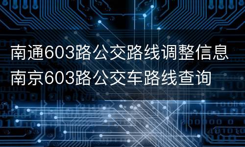 南通603路公交路线调整信息 南京603路公交车路线查询