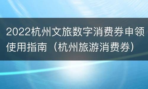 2022杭州文旅数字消费券申领使用指南（杭州旅游消费券）