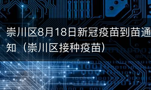崇川区8月18日新冠疫苗到苗通知（崇川区接种疫苗）
