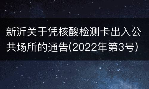 新沂关于凭核酸检测卡出入公共场所的通告(2022年第3号)