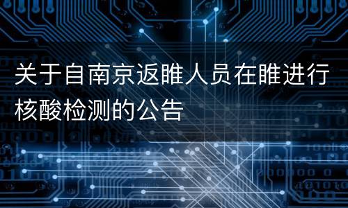 关于自南京返睢人员在睢进行核酸检测的公告