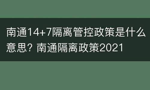 南通14+7隔离管控政策是什么意思? 南通隔离政策2021