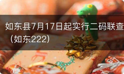 如东县7月17日起实行二码联查（如东222）