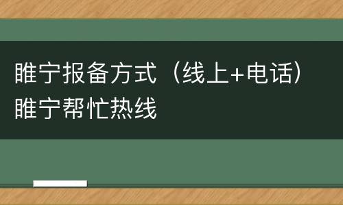 睢宁报备方式（线上+电话） 睢宁帮忙热线