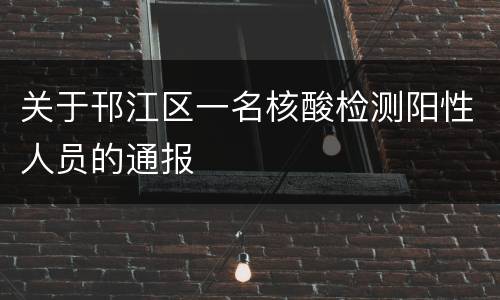 关于邗江区一名核酸检测阳性人员的通报