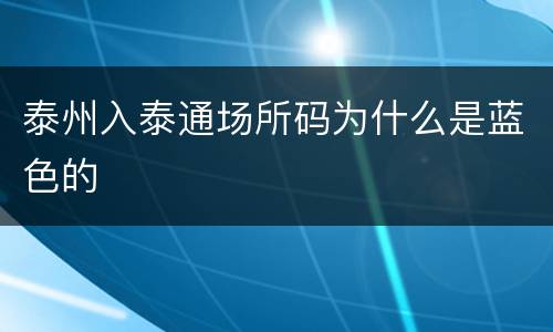 泰州入泰通场所码为什么是蓝色的