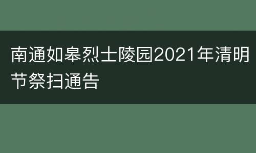 南通如皋烈士陵园2021年清明节祭扫通告